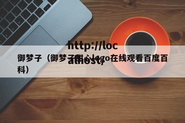 御梦子(御梦子甜心logo在线观看百度百科)